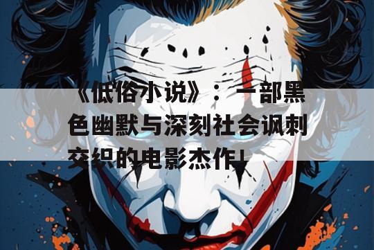 《低俗小说》：一部黑色幽默与深刻社会讽刺交织的电影杰作！