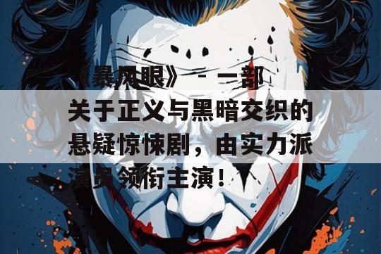 《暴风眼》 - 一部关于正义与黑暗交织的悬疑惊悚剧，由实力派演员领衔主演！